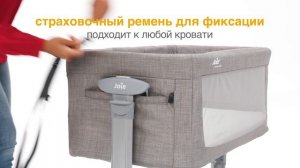 Приставная колыбель Roomie Glide JOIE