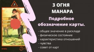 3 Огня МАНАРА Значение | ТАРО ОБУЧЕНИЕ
