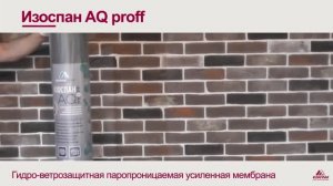 Гидро-ветрозащитная_паропроницаемая_мембрана_Изоспан_AQ_Proff_70м2
