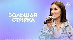 Юлия Шиляева - Пусть будет большая стирка