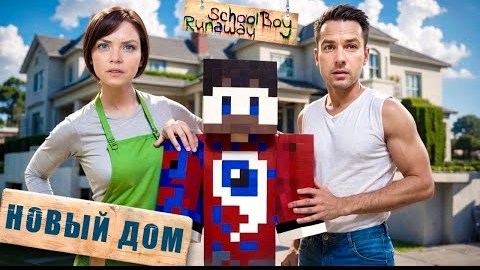 😱СБЕЖАЛ ИЗ НОВОГО ДОМА ОТ ЗЛЫХ РОДИТЕЛЕЙ в SCHOOLBOY RUNAWAY в Майнкрафт..