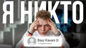 Как начать снимать видео, когда у тебя 0 подписчиков_
