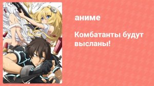 Комбатанты будут высланы 9 серия (аниме-сериал, 2021)