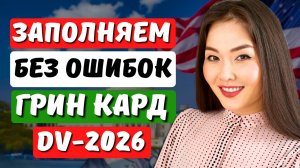 ЛОТЕРЕЯ ГРИН КАРД 2026 НОВАЯ ИНСТРУКЦИЯ! Как заполнить заявку на лотерею гринкарт 2026 Айя Балтабек