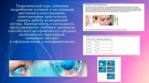 Сестринская помощь при заболеваниях уха, горла, носа, глаза и его придаточного аппарата