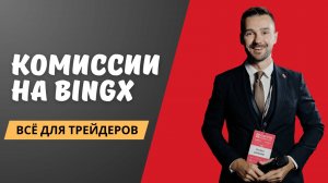 КОМИССИИ НА БИРЖЕ BINGX - АКТУАЛЬНАЯ ИНФОРМАЦИЯ ДЛЯ ВСЕХ ТРЕЙДЕРОВ. КОМИССИИ МЕЙКЕРА И ТЕЙКЕРА.