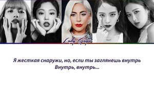 Lady Gaga & BLACKPINK - Sour Candy ПЕРЕВОД НА РУССКИЙ (рус саб)