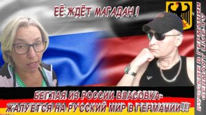 БЕГЛАЯ ИЗ РОССИИ ВЛАСОВКА-ЖАЛУЕТСЯ НА РУССКИЙ МИР В ГЕРМАНИИ !