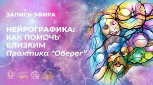 Запись эфира. Нейрографика: как помочь близким. Практика "Оберег"