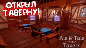 ОТКРЫЛ ТАВЕРНУ! Ale & Tale Tavern - ОБЗОР/ПРОХОЖДЕНИЕ!🔥