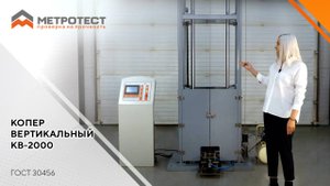 Копер вертикальный КВ-2000 (2000 Дж) | ГОСТ 30456