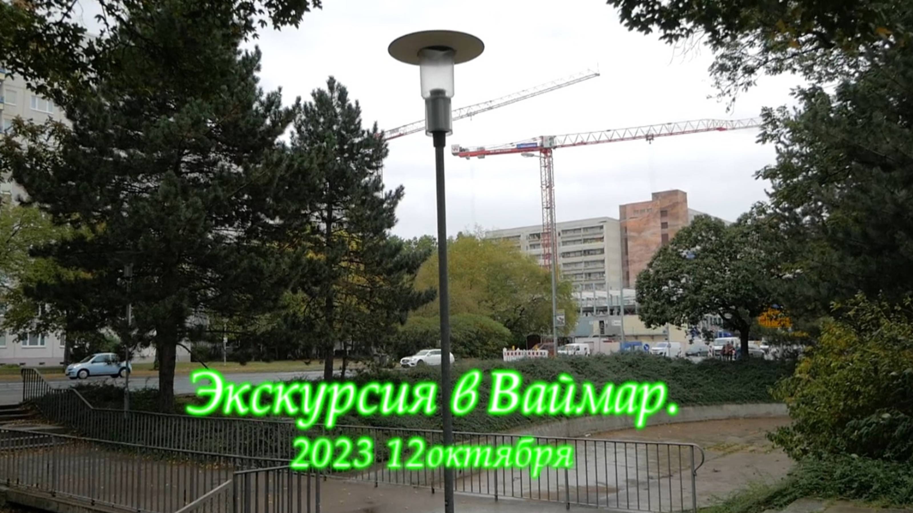 2023 10 12 Поездка в Ваймар, Веймар, дома Гёте и Шиллера. не #луафасра