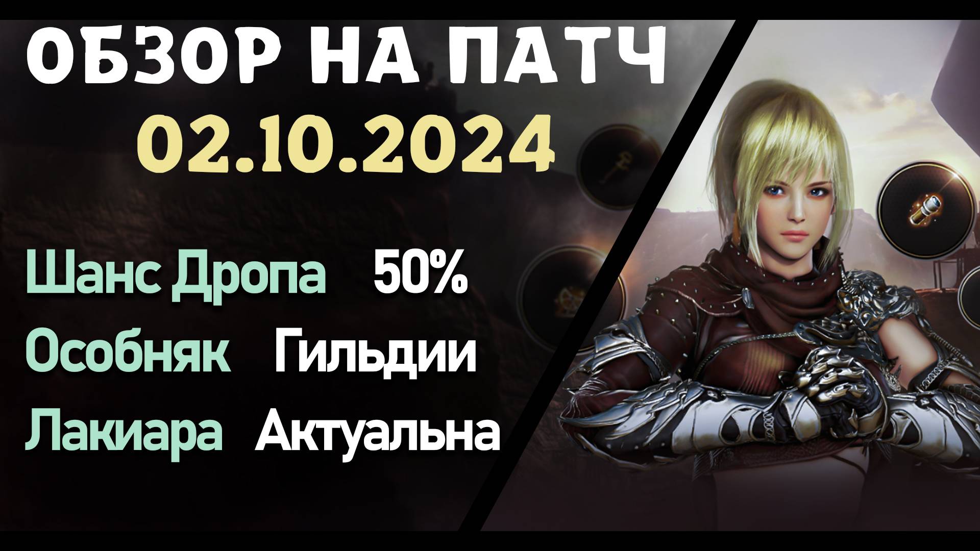 Обновление от 02.10.24  обзор на патч бдо по игре Black Desert