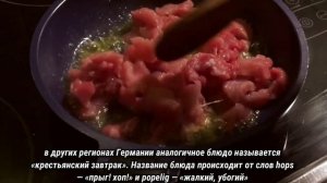 Хоппель-поппель.