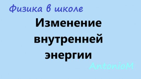 Изменение внутренней энергии