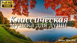 Классическая музыка для Души и сердца🌿Моцарт, Шопен, Чайковский, Рахманинов, Бах #84