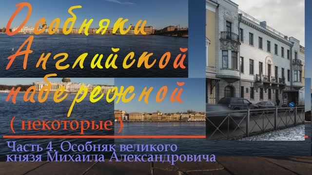 Особняк Михаила Александровича N 4