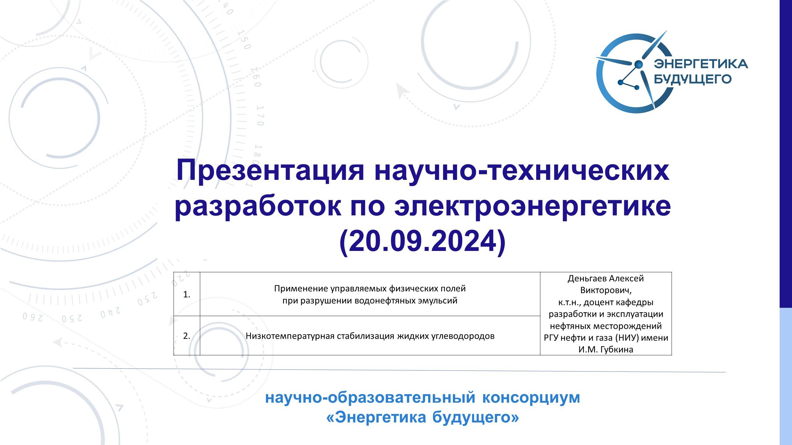 Презентация перспективных научно-технических разработок