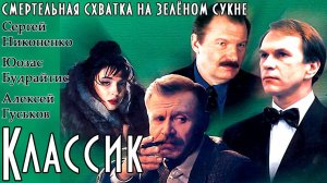 Классик (1998) Полный фильм, Full HD 1080