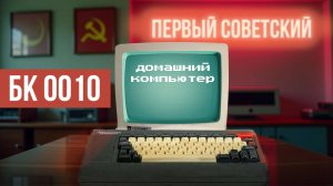 🕹️Доступный Советский Гейминг | Первый ПК в СССР - БК 0010