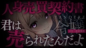 【ヤンデレ/女性優位】名家の令嬢に誘拐・調教されてペットとして一生愛される【男性向けシチュエーションボイス/yandere/eng sub】CV 狛茉璃奈