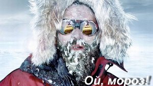 "Ой, мороз!"  ремейк Андрея Почкаева