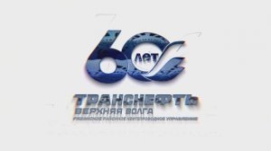 65 лет. Транснефть. Рязань