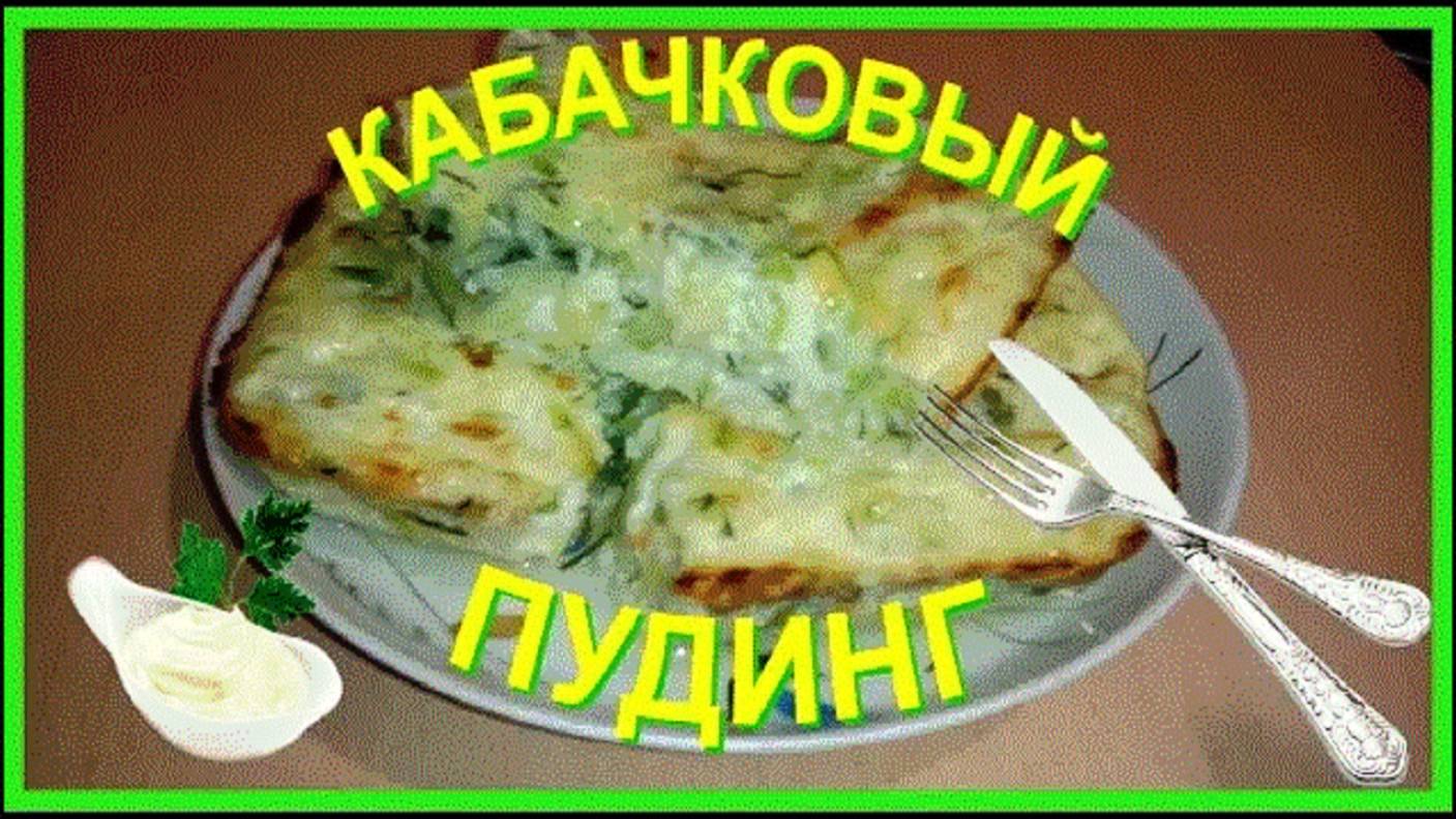 КАБАЧКОВЫЙ ПУДИНГ  -- ЭТО ОЧЕНЬ ВКУСНО