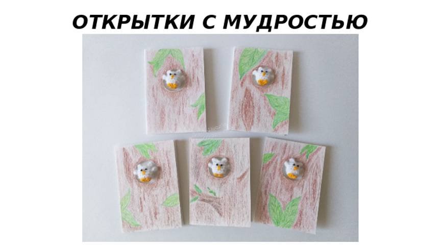 Открытки с мудростью/ идея для оформления подарка/ необычное оформление подарка