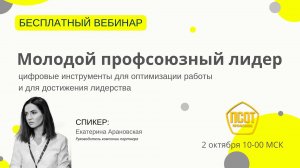 Молодой профсоюзный лидер: цифровые инструменты для оптимизации работы и для достижения лидерства