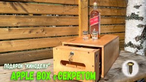Apple box , эпл бокс с секретом ПОДАРОК киноделу