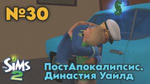 30. ПостАпокалипсис Симс 2. Династия Уайлд - Подрастает младший! Кто же наследник?!💥🤪