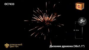 ОС7433 Дыхание дракона Батарея салютов 36 залпов калибром 1,1 дюйма (28 мм)