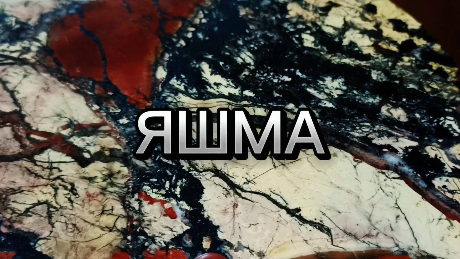 Яшма?