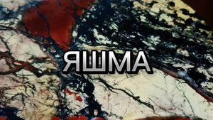 Яшма?