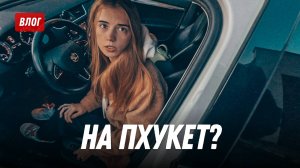 Задумались о Пхукете