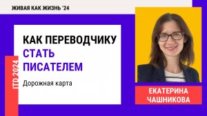 Конференция 2024. День 5. Как переводчику стать писателем. Дорожная карта