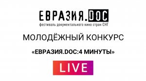 Молодёжный конкурс "ЕВРАЗИЯ.DOC:4 МИНУТЫ"