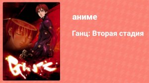 Ганц 2 сезон 5 серия «C возвращением домой!» (аниме-сериал, 2004)