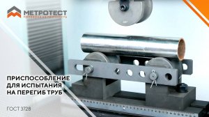 Приспособление для испытания на перегиб труб ГОСТ 3728