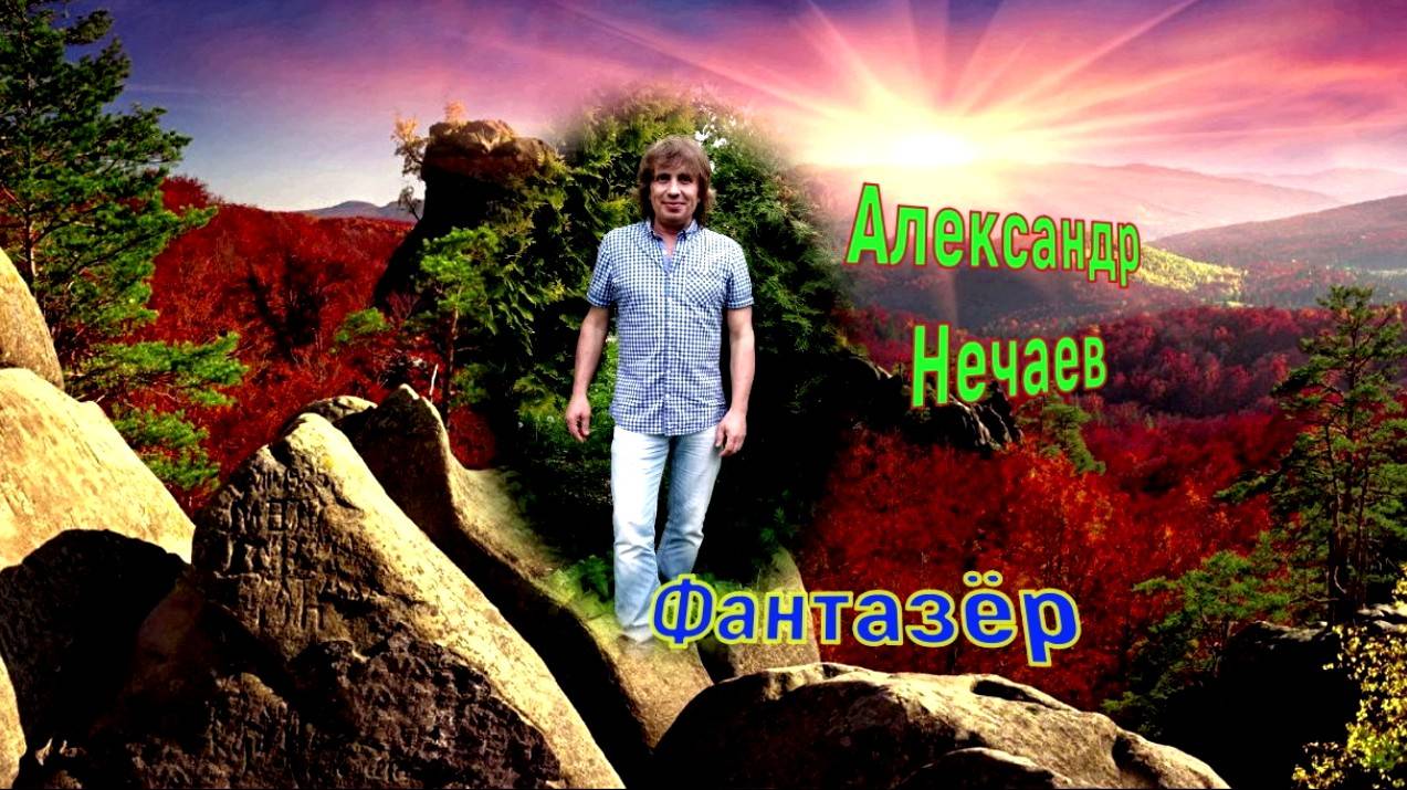 Александр Нечаев Фантазёр