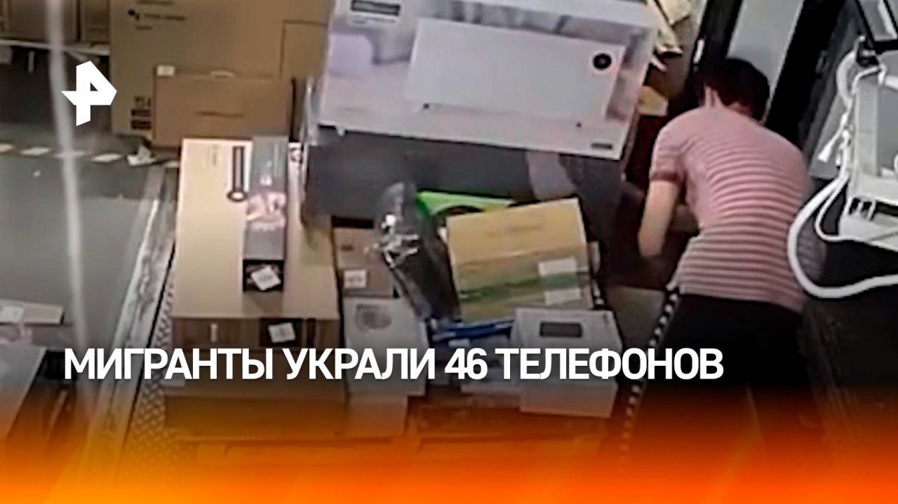 Мигранты украли 46 телефонов  успели продать 45, затем их задержали