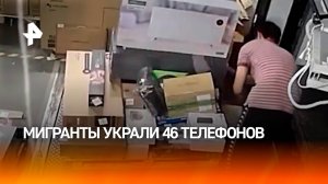 Мигранты украли 46 телефонов — успели продать 45, затем их задержали