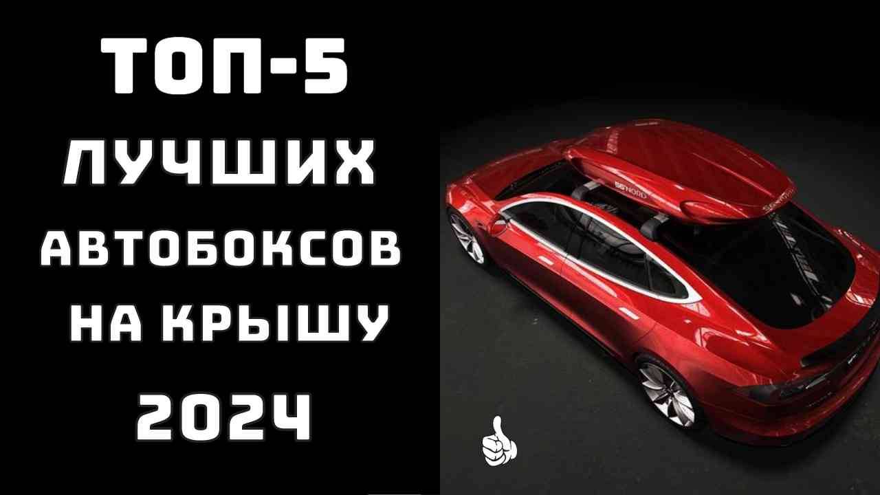🔝ТОП-5. Обзор автобоксов на крышу🚗 Какой автобокс купить✨ Автобокс на крышу🚗