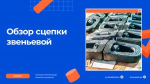 Сцепка звеньевая вагонетки шахтной