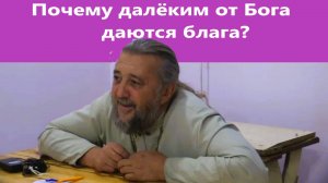 Почему Господь далёким от Бога подаёт блага_ Священник Игорь Сильченков.