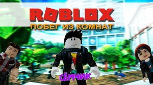 💥 ROBLOX с мамой и папой 👪 Сбегаем из комнат в Роблокс | ESCAPE ROOM ROBLOX 🏃🏃🏃♀️