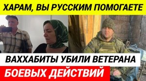 Банда ваххабитов убила участника СВО, его обвинили в том, что он воевал за русских