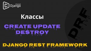 #3 Django Rest Framework классы Create Update Destroy | Django School