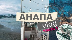 ЗИМНЯЯ  #Анапа 2024 vlog l Центральный пляж, Море, Кафе и Достопримечательности